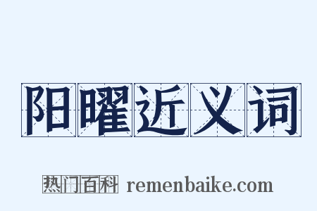 阳曜近义词是什么意思的图片